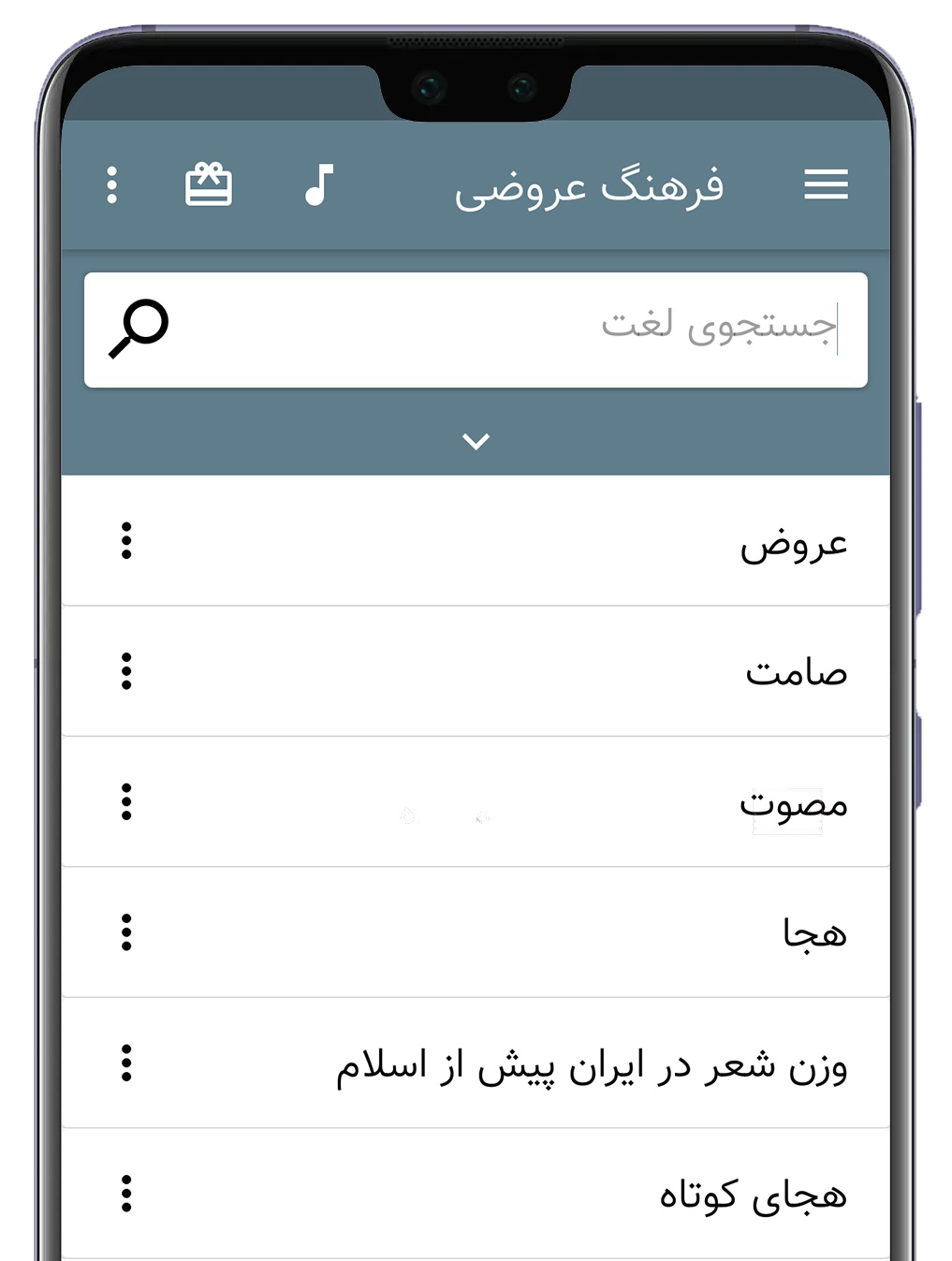 فرهنگ عروضی هم‌صدا برای اندروید