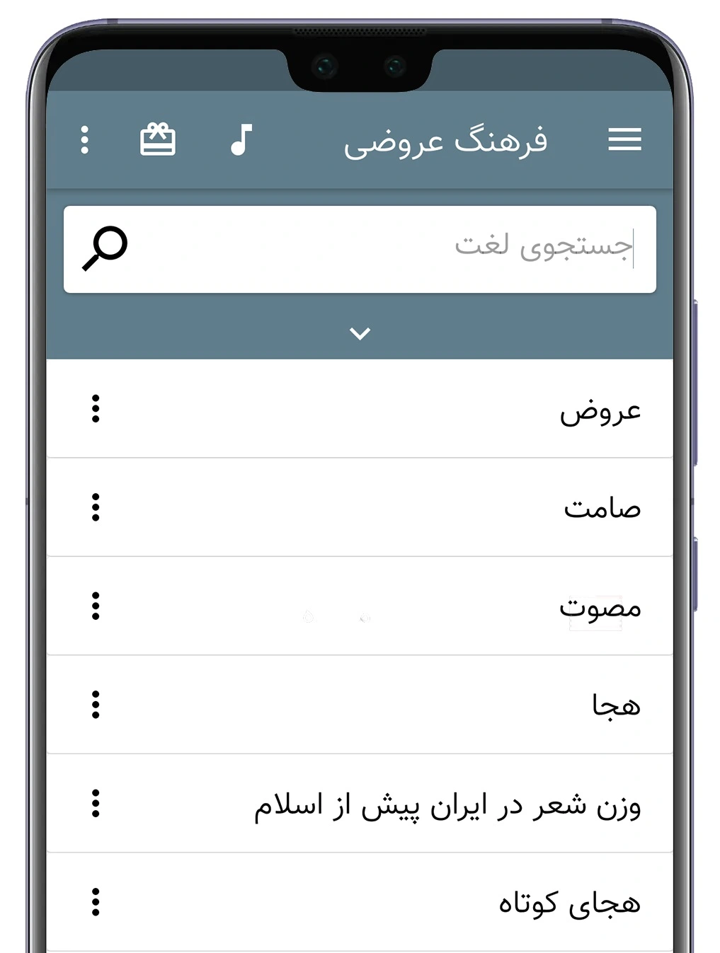 فرهنگ عروضی هم‌صدا برای اندروید