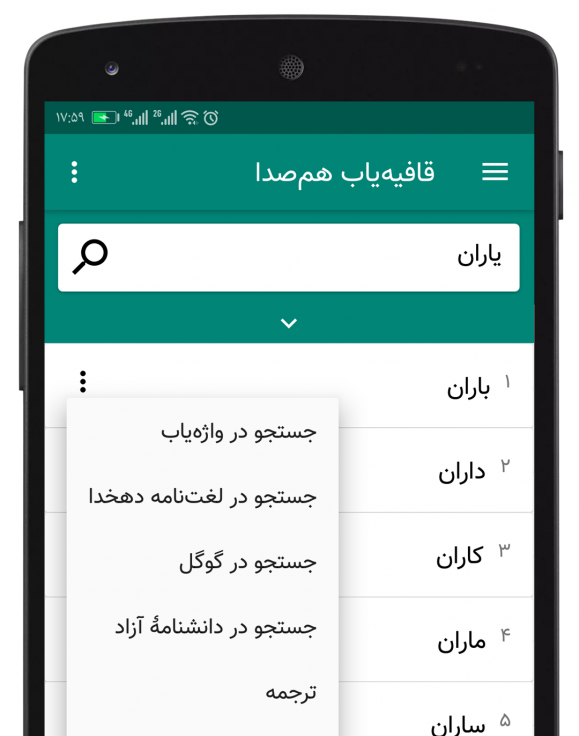  قافیه‌یاب اندرویدی هم‌صدا